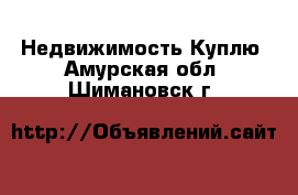 Недвижимость Куплю. Амурская обл.,Шимановск г.